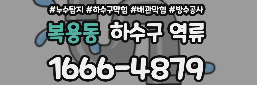복용동 하수구 역류