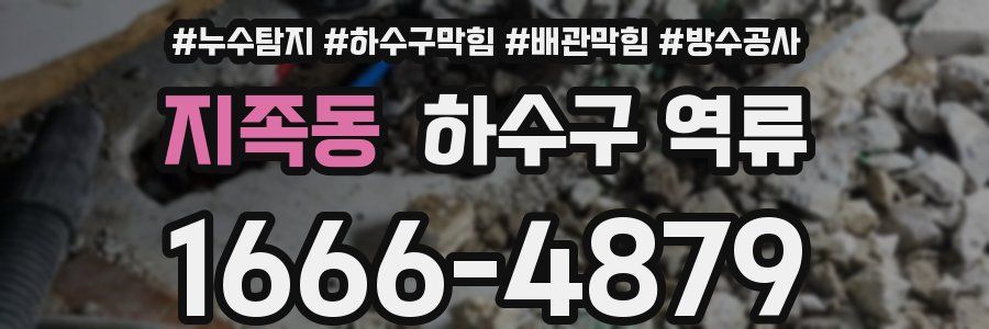 지족동 하수구 역류