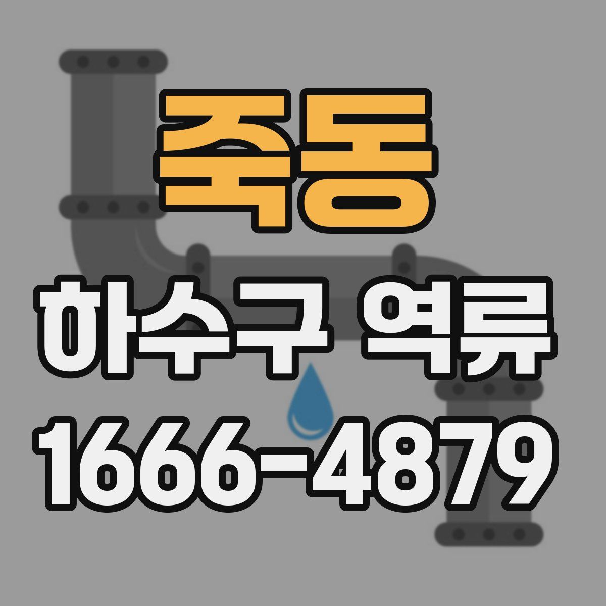 죽동 하수구 역류