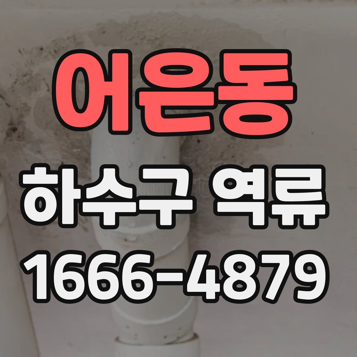 어은동 하수구 역류