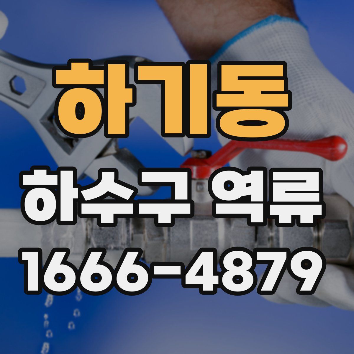 하기동 하수구 역류