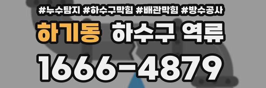하기동 하수구 역류