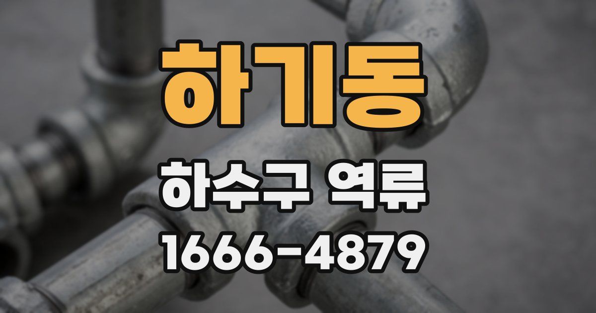 하기동 하수구 역류