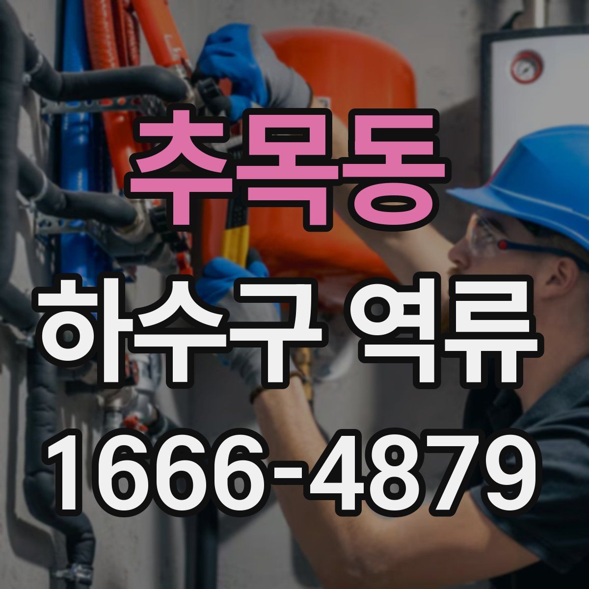 추목동 하수구 역류