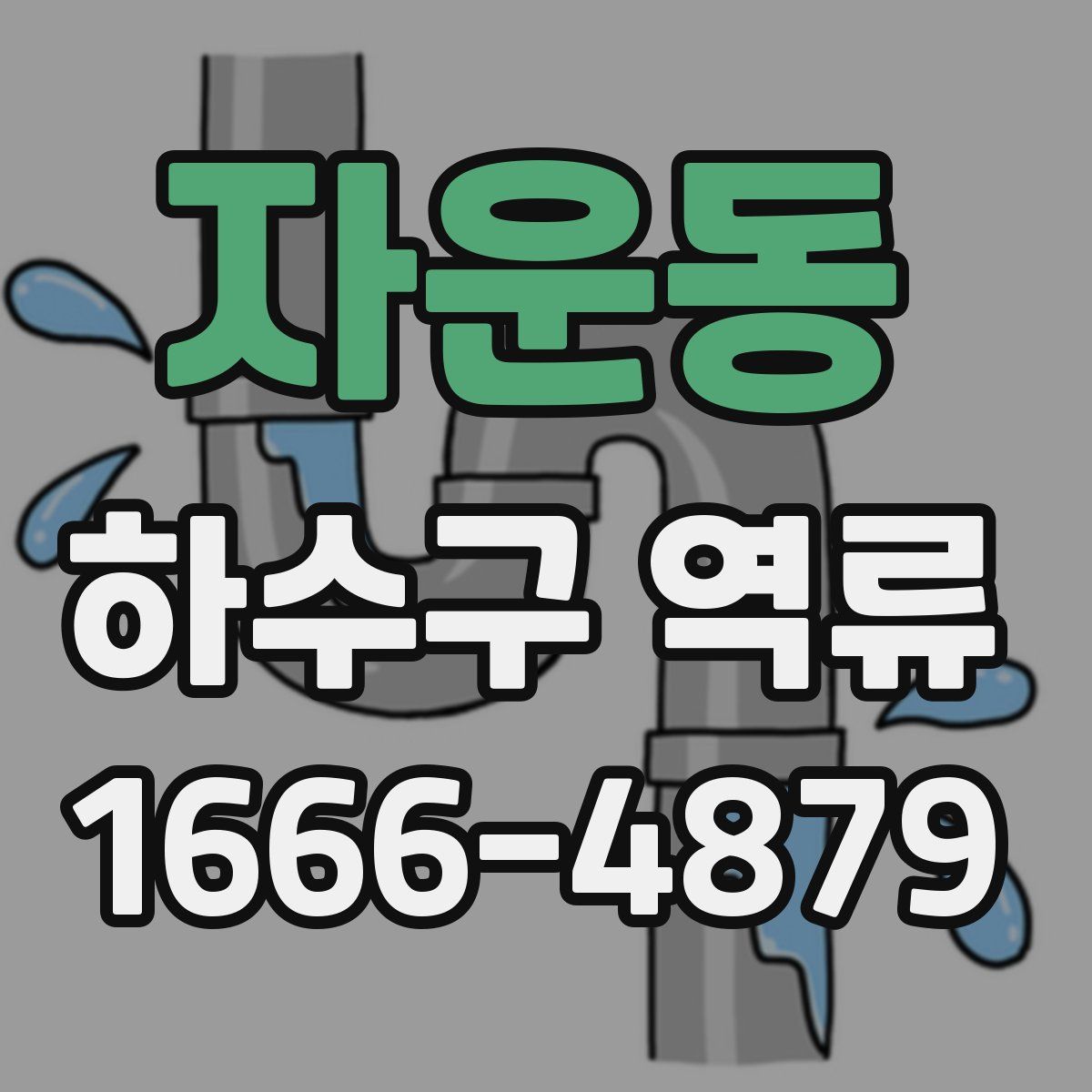 자운동 하수구 역류