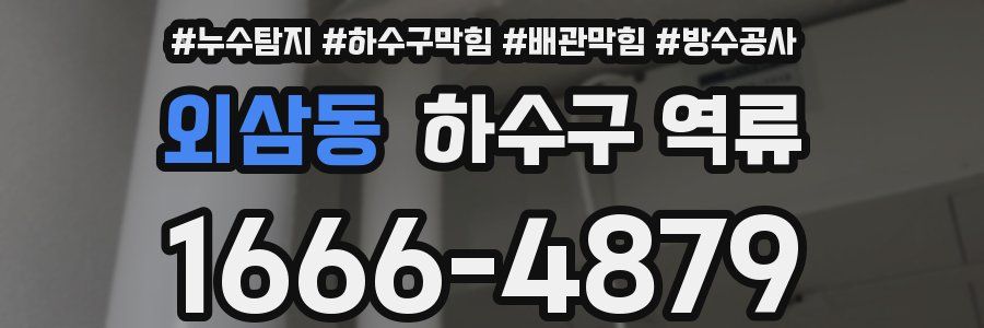 외삼동 하수구 역류