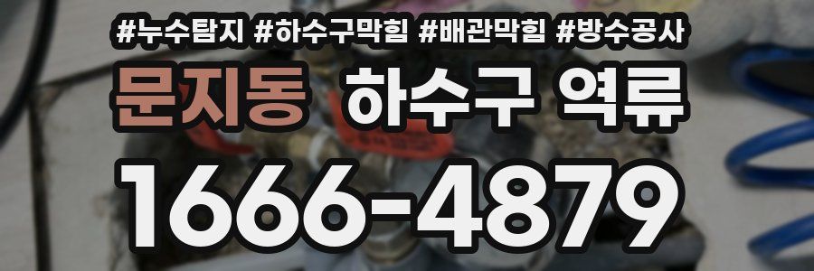 문지동 하수구 역류