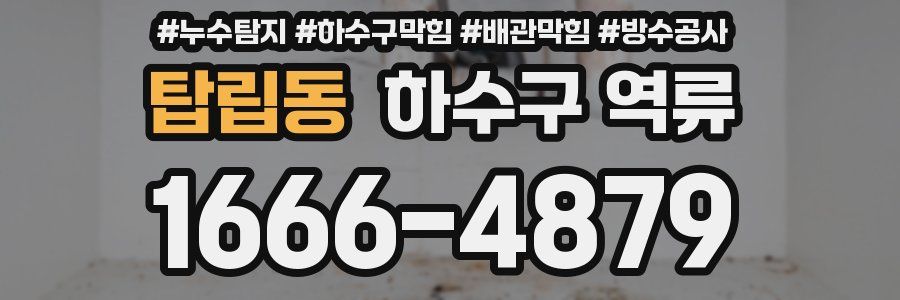 탑립동 하수구 역류