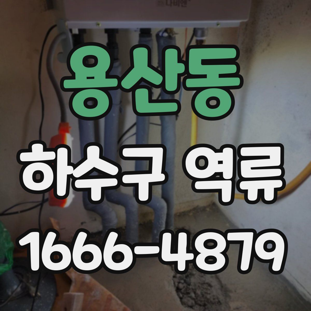 용산동 하수구 역류