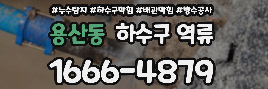 용산동 하수구 역류