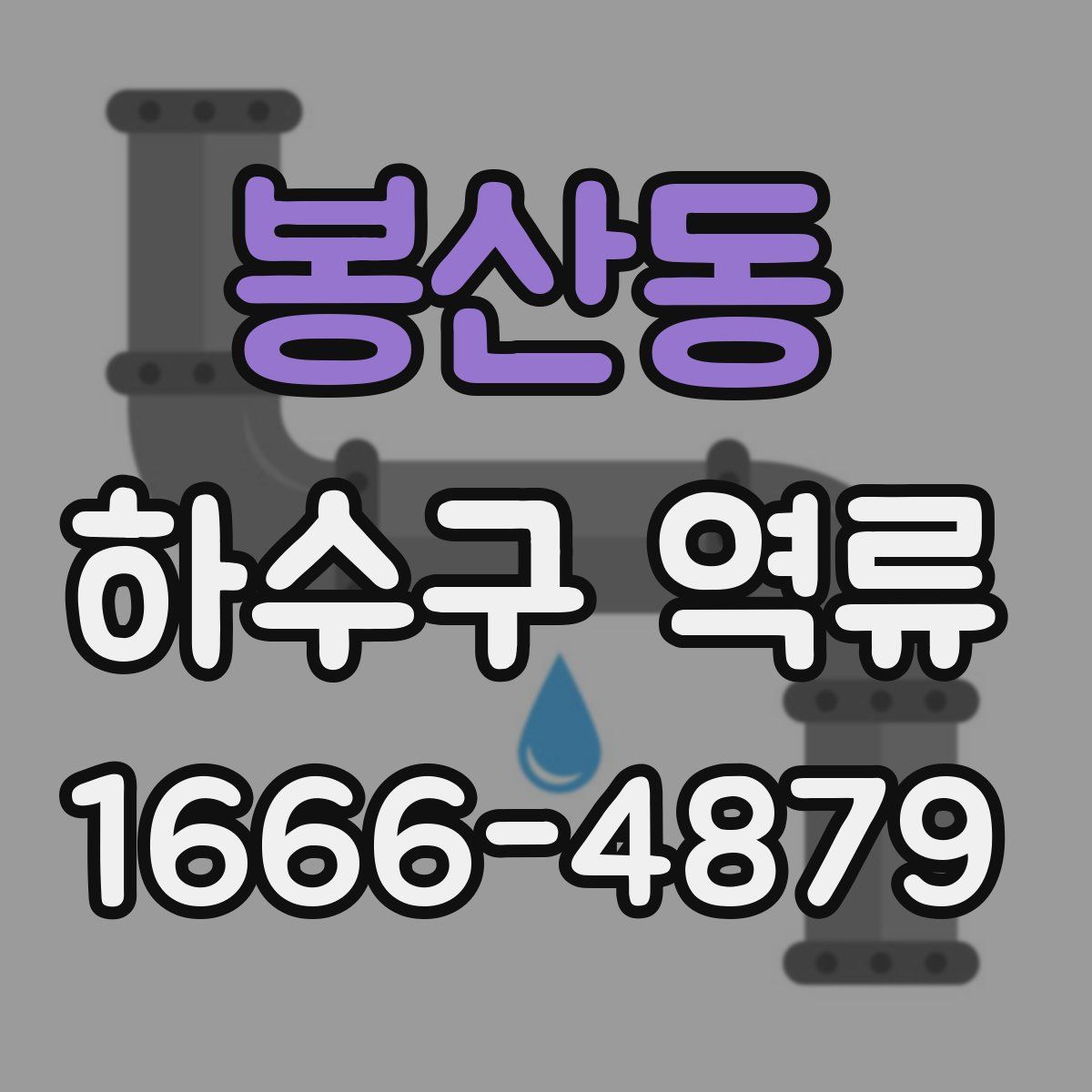 봉산동 하수구 역류