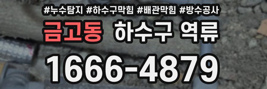 금고동 하수구 역류