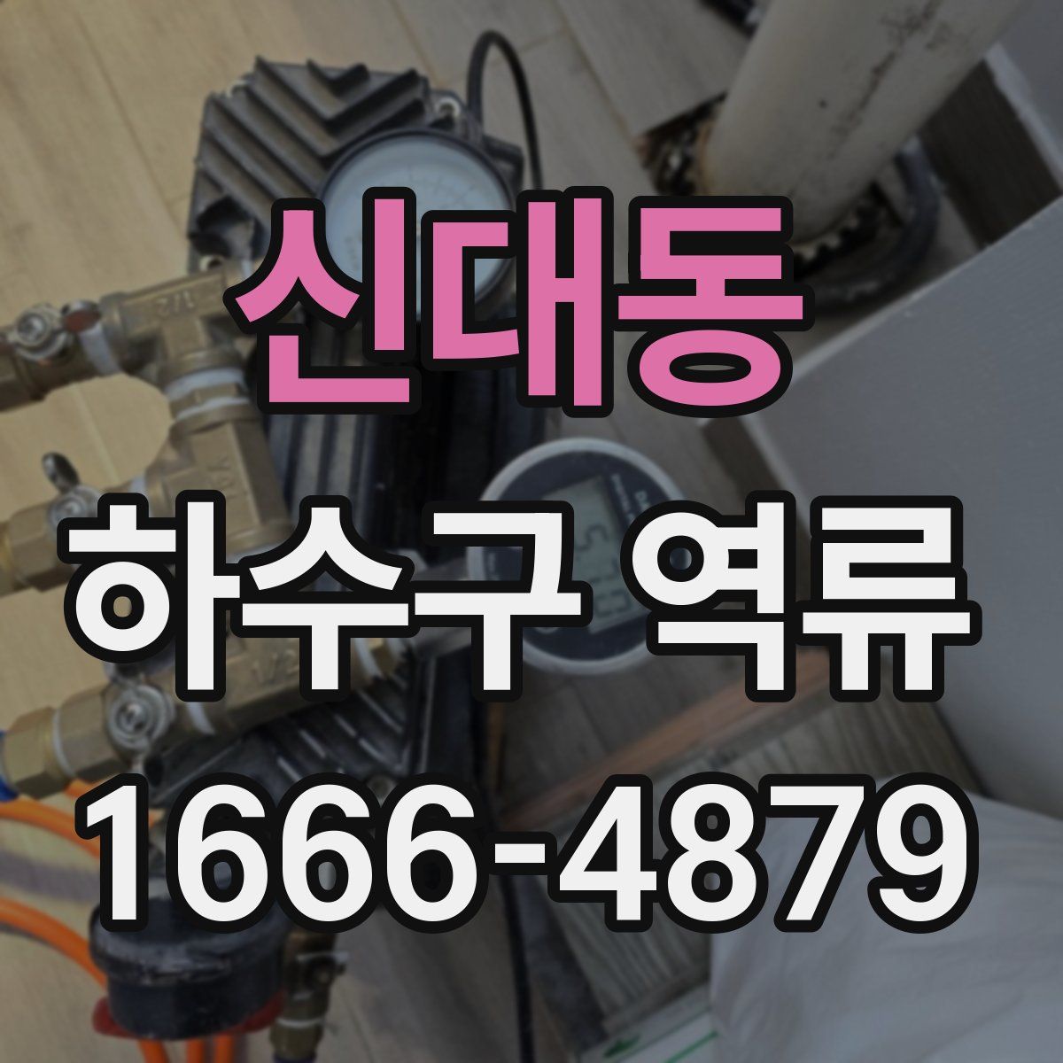신대동 하수구 역류