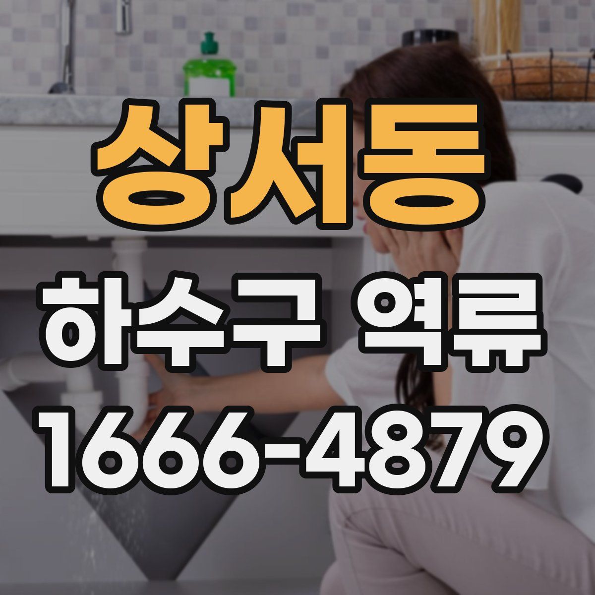 상서동 하수구 역류