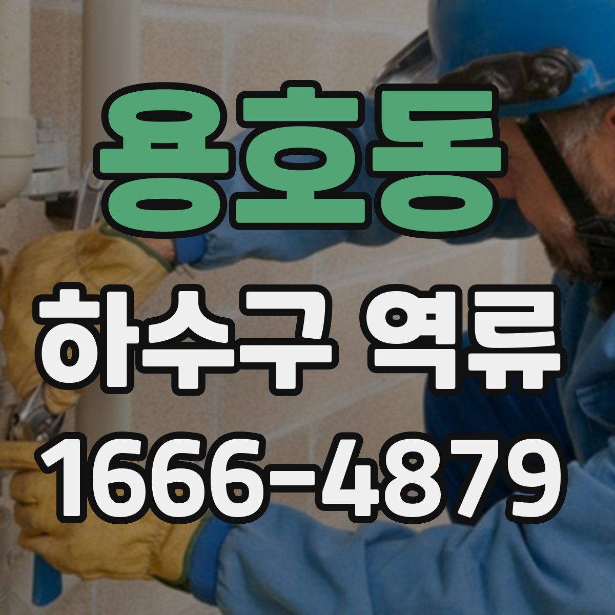 용호동 하수구 역류
