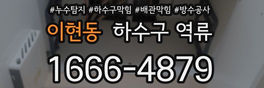 이현동 하수구 역류
