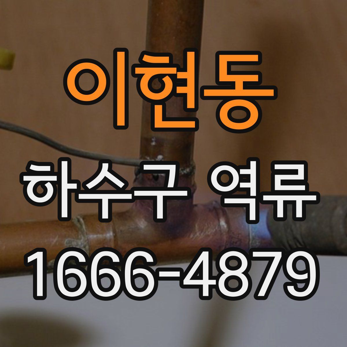 이현동 하수구 역류