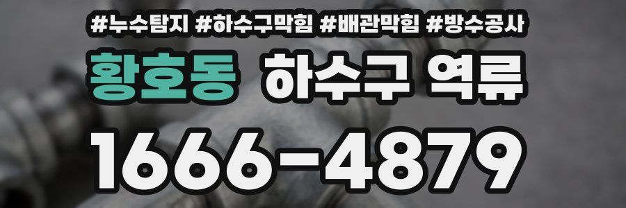황호동 하수구 역류