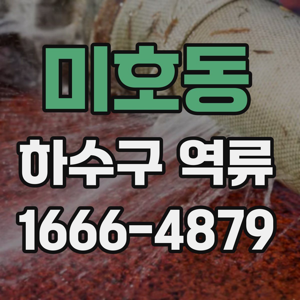 미호동 하수구 역류