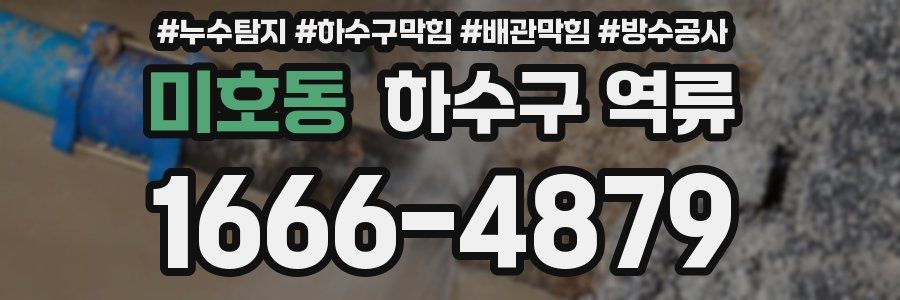 미호동 하수구 역류