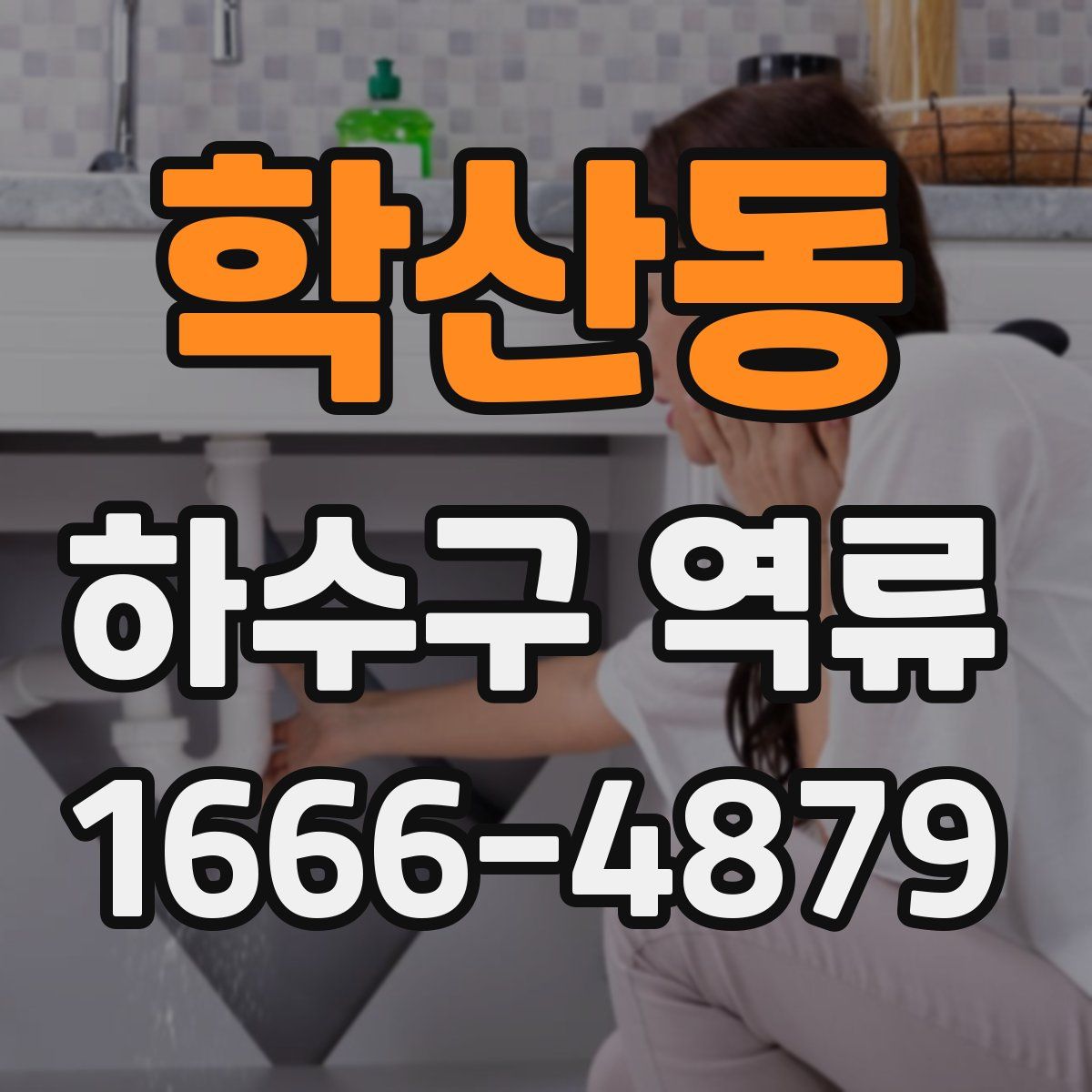 학산동 하수구 역류