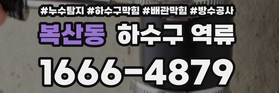 복산동 하수구 역류