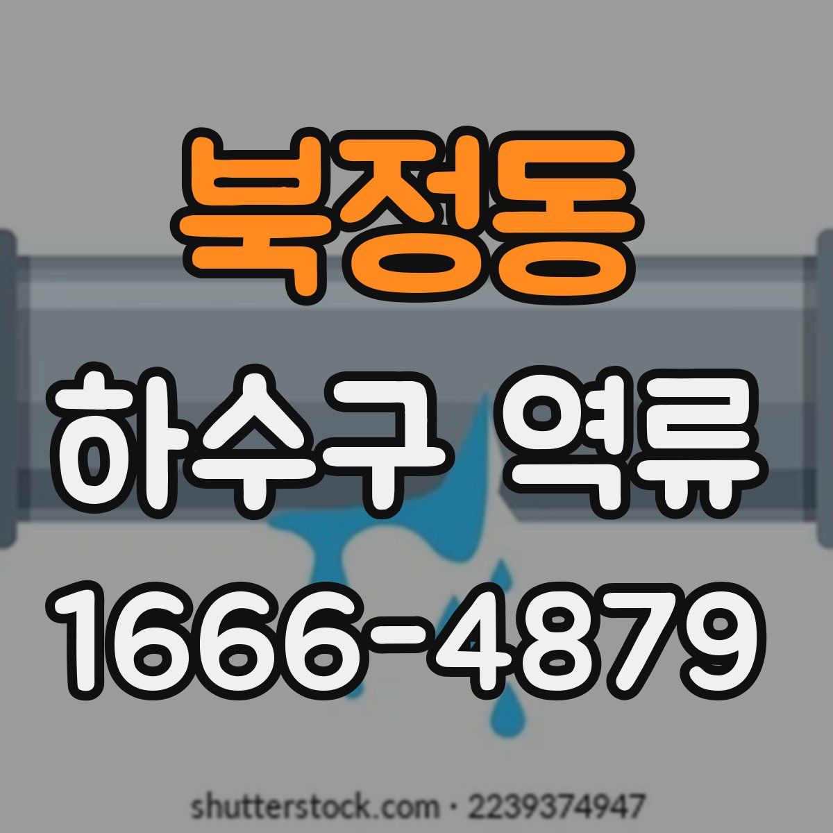 북정동 하수구 역류