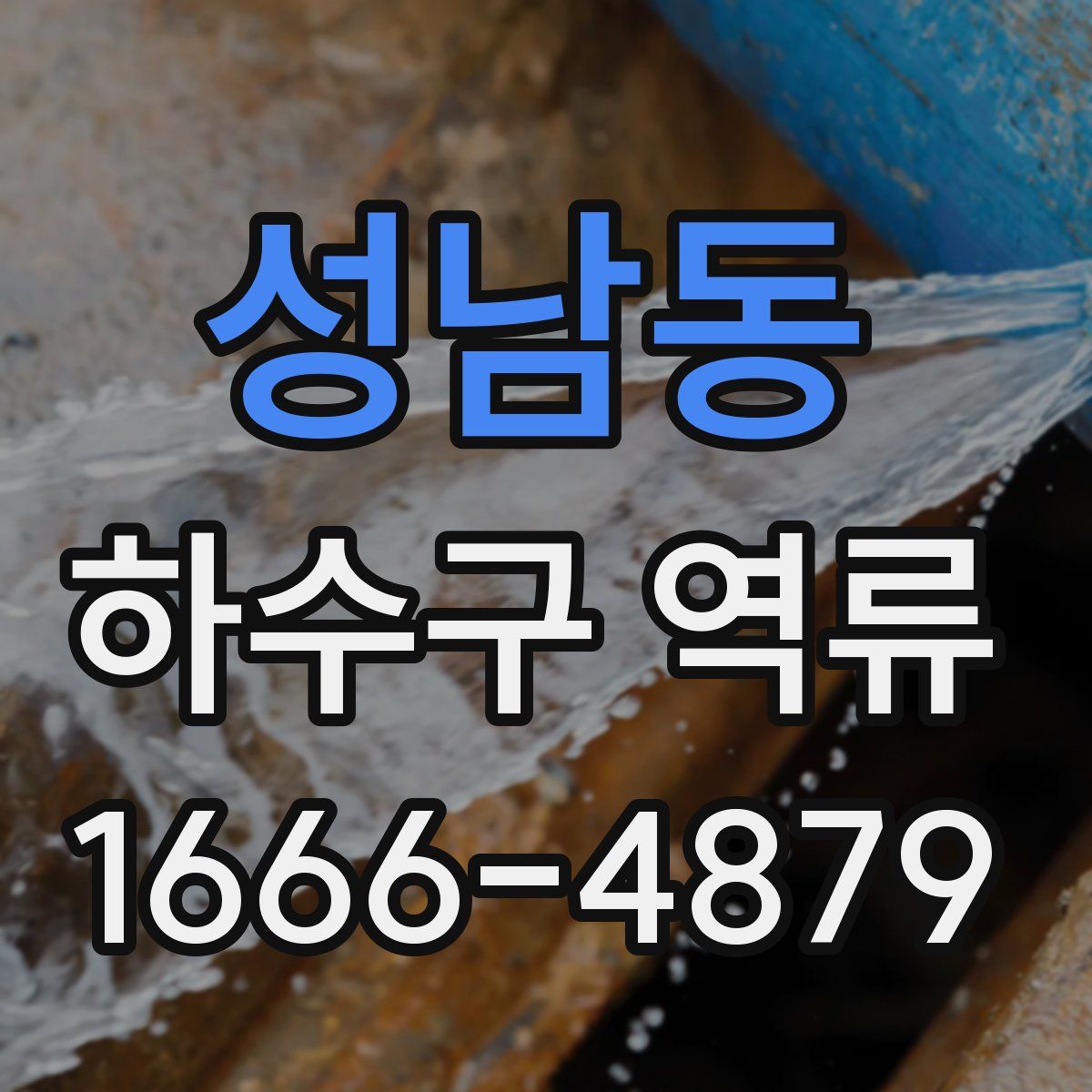 성남동 하수구 역류