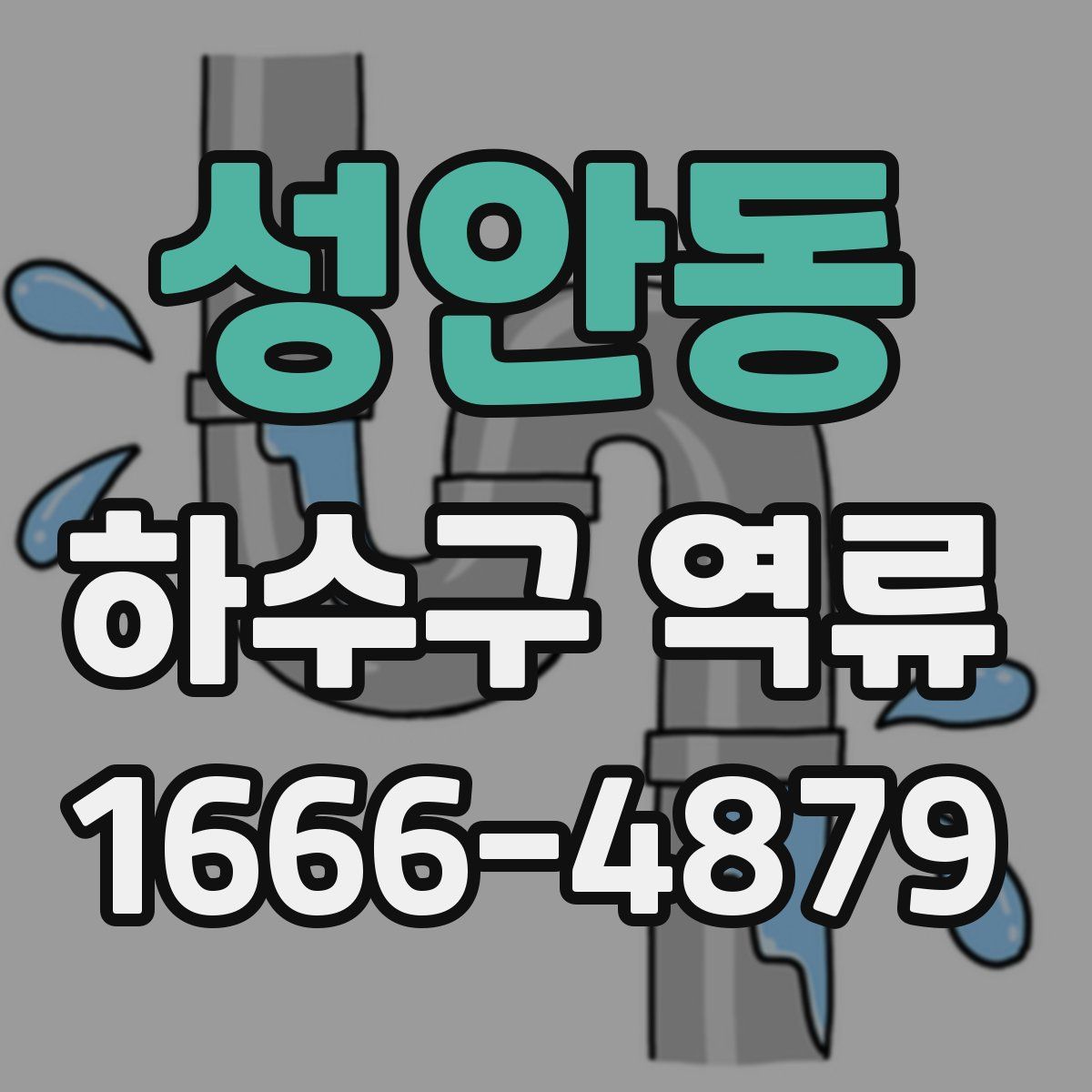 성안동 하수구 역류