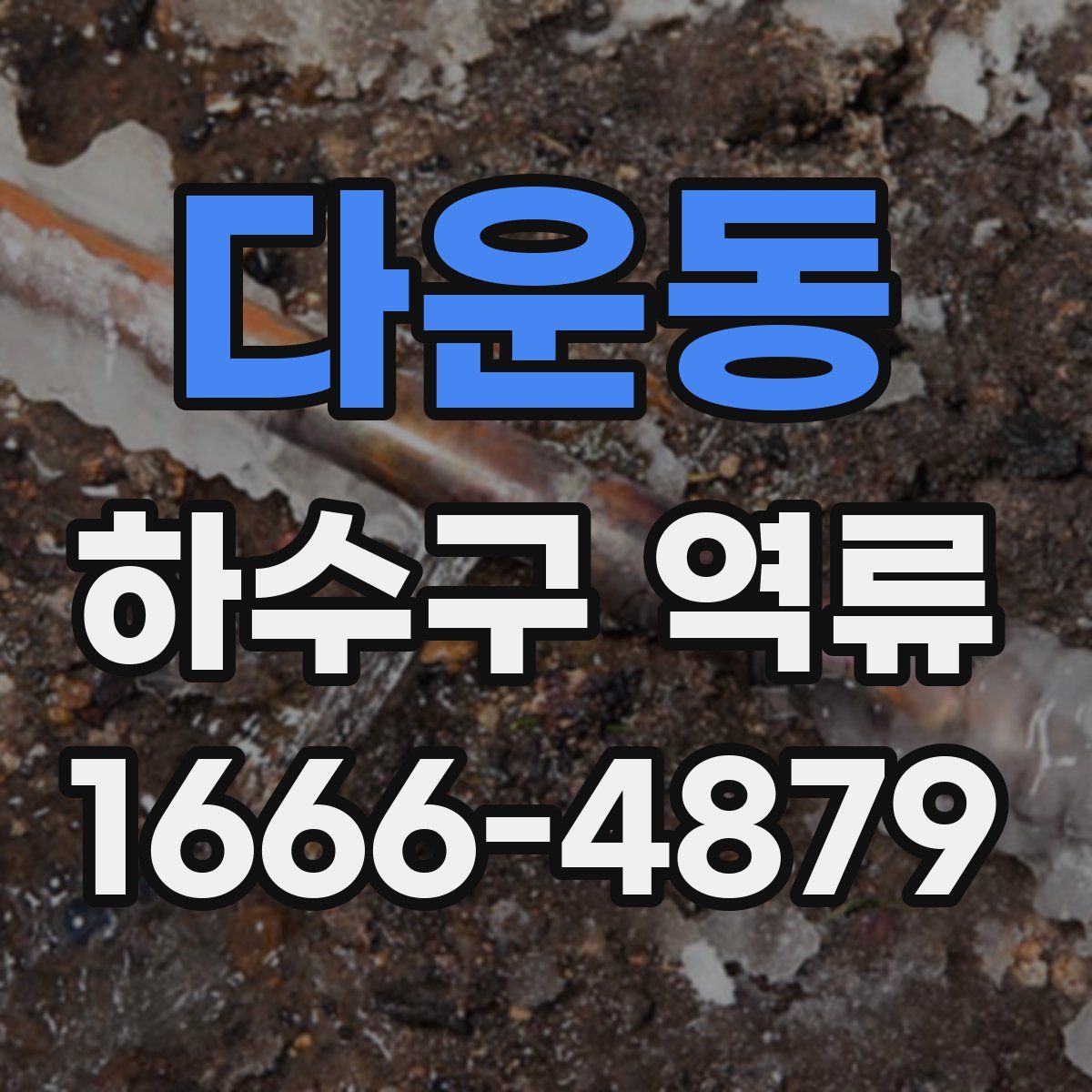 다운동 하수구 역류