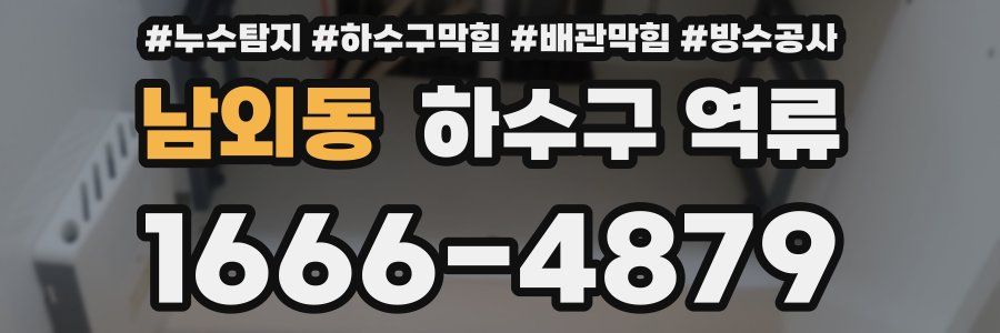 남외동 하수구 역류