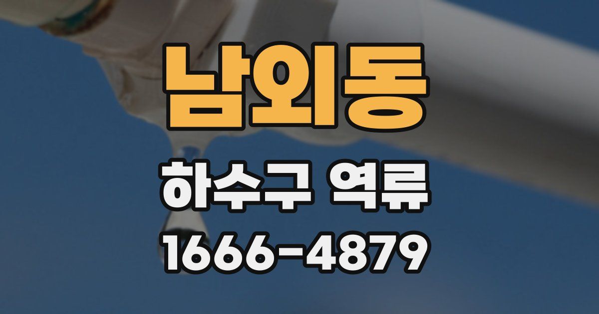 남외동 하수구 역류