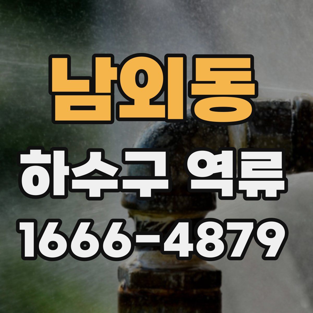 남외동 하수구 역류