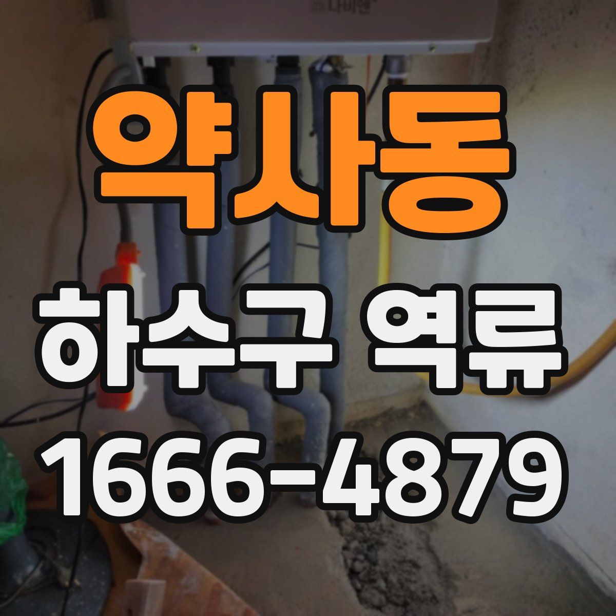 약사동 하수구 역류