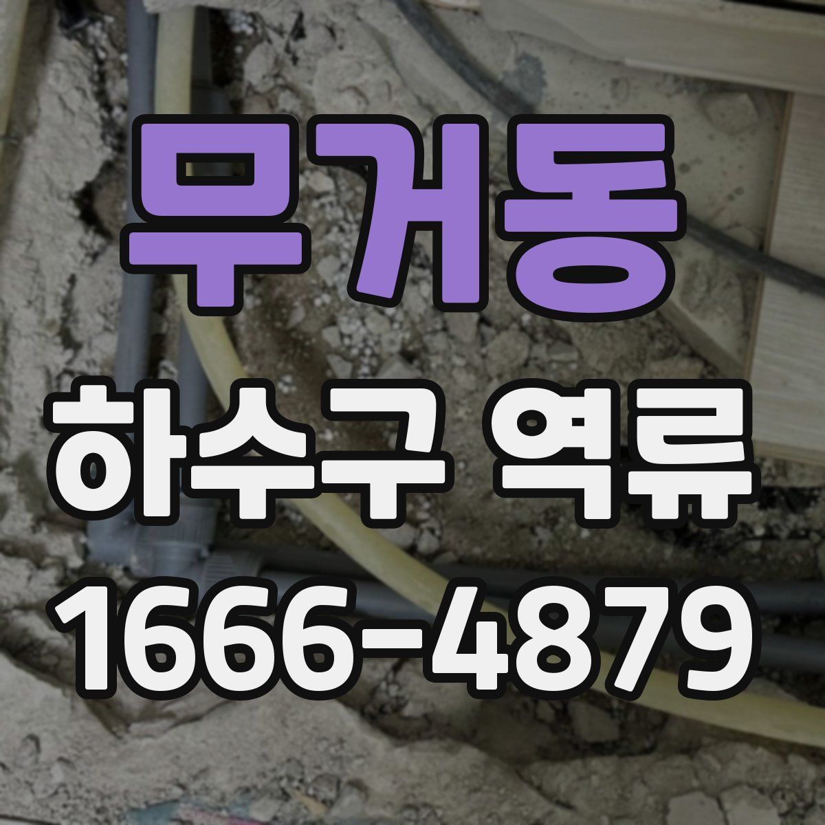 무거동 하수구 역류