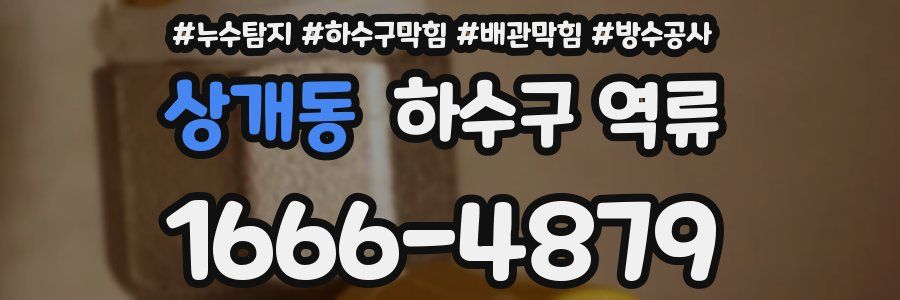 상개동 하수구 역류