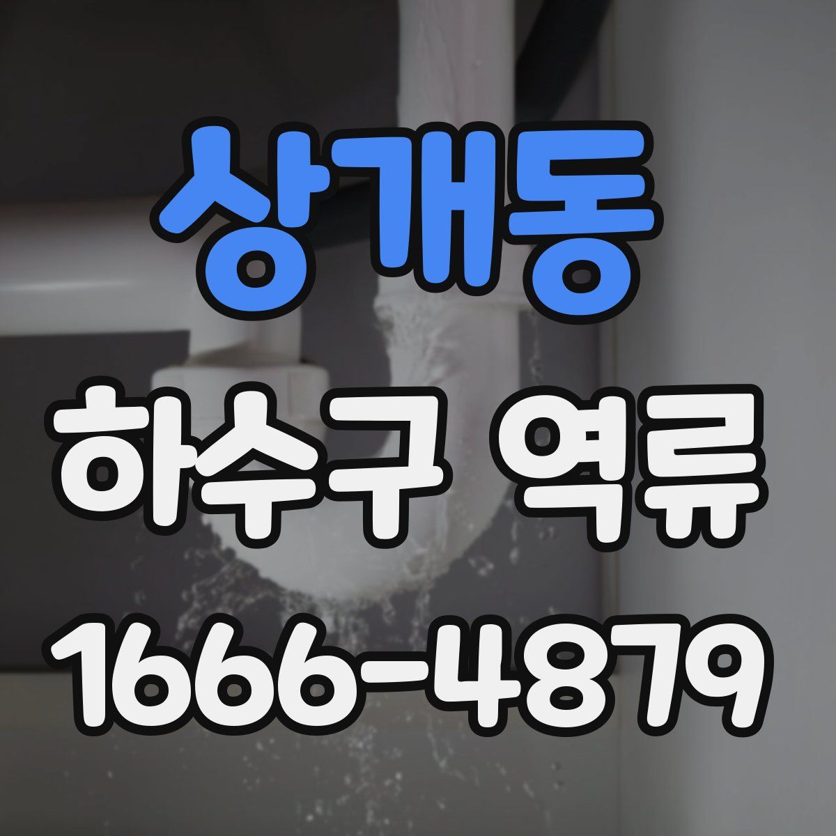 상개동 하수구 역류