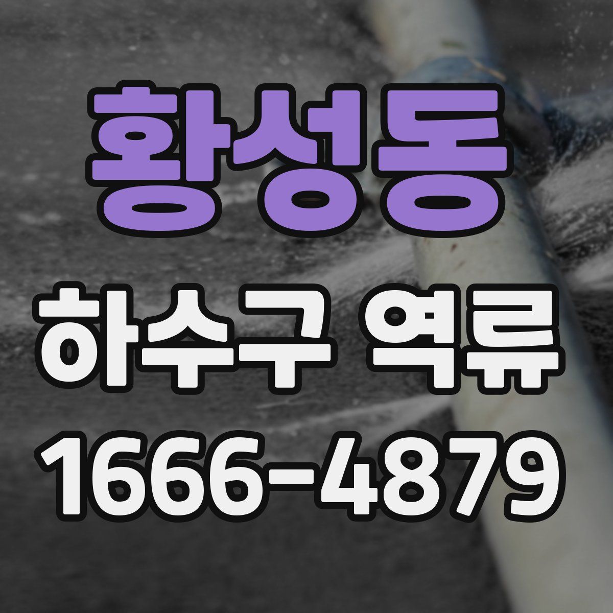황성동 하수구 역류