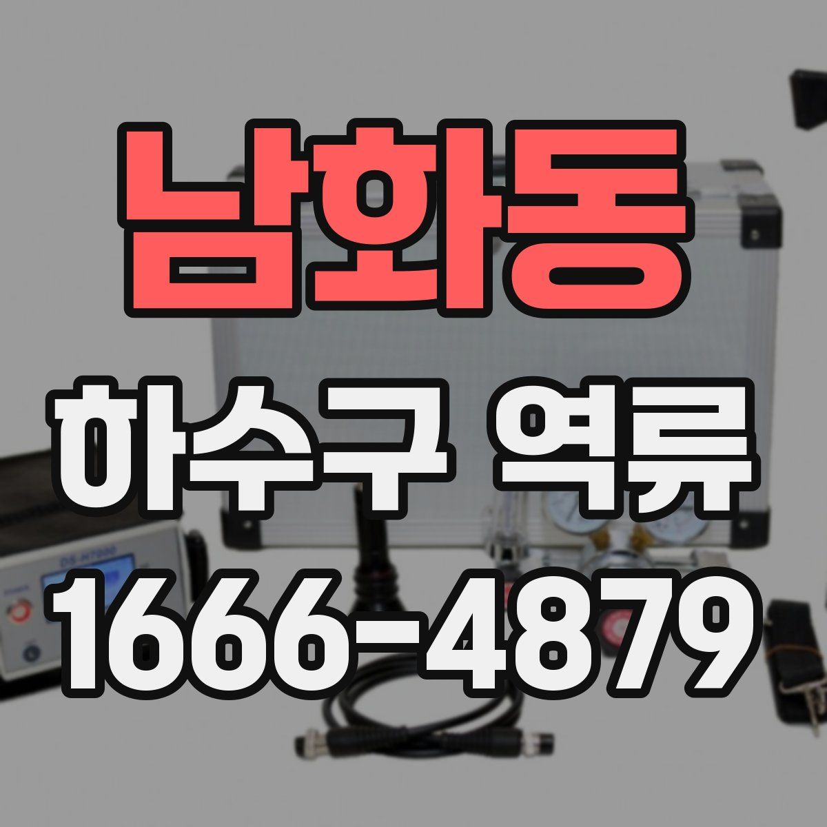 남화동 하수구 역류