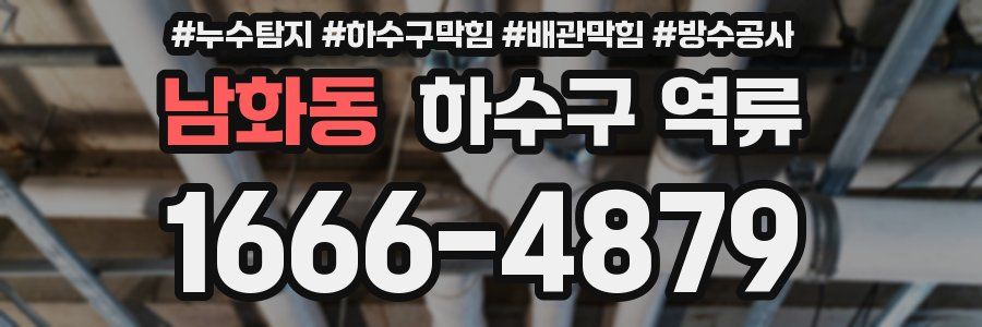 남화동 하수구 역류