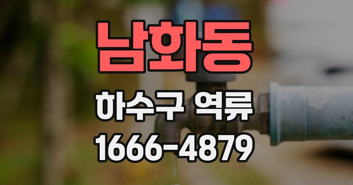 남화동 하수구 역류
