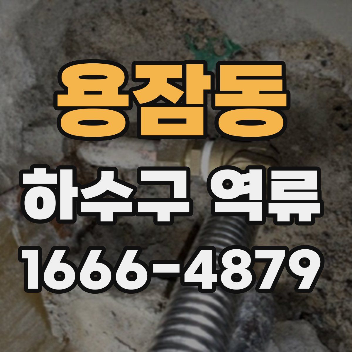 용잠동 하수구 역류