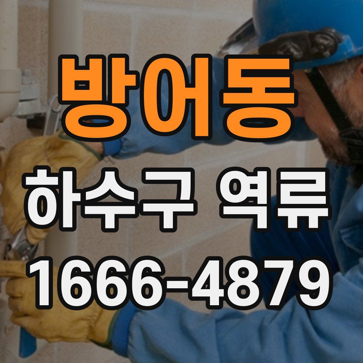 방어동 하수구 역류