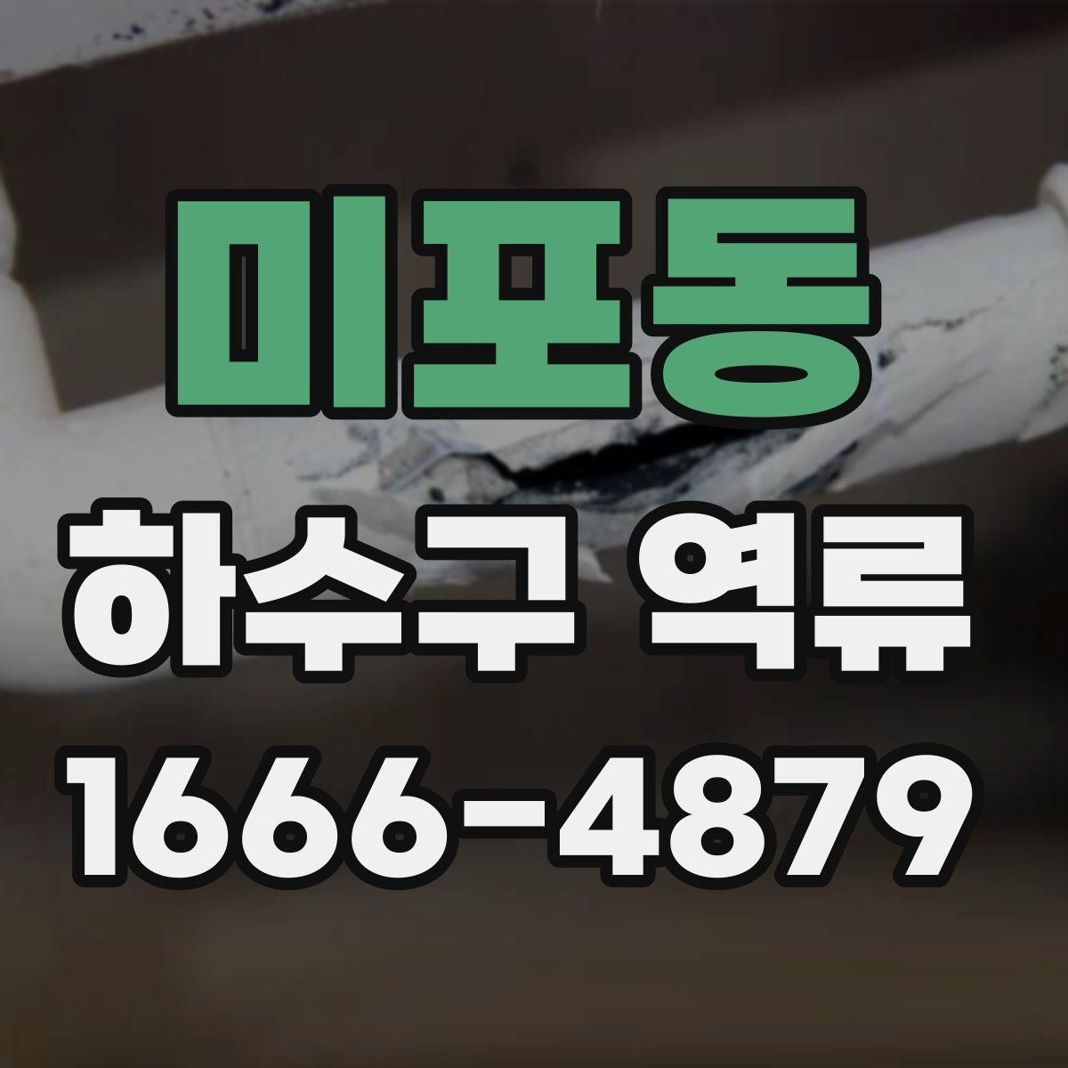 미포동 하수구 역류