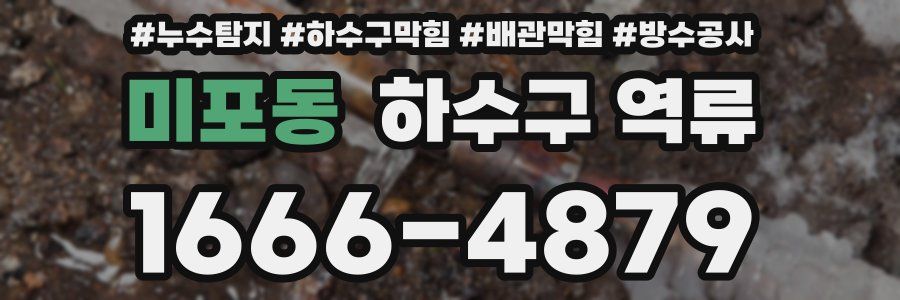 미포동 하수구 역류