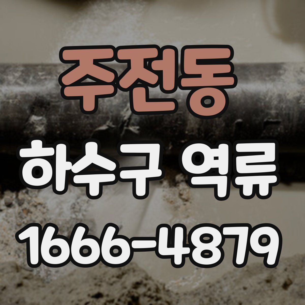 주전동 하수구 역류