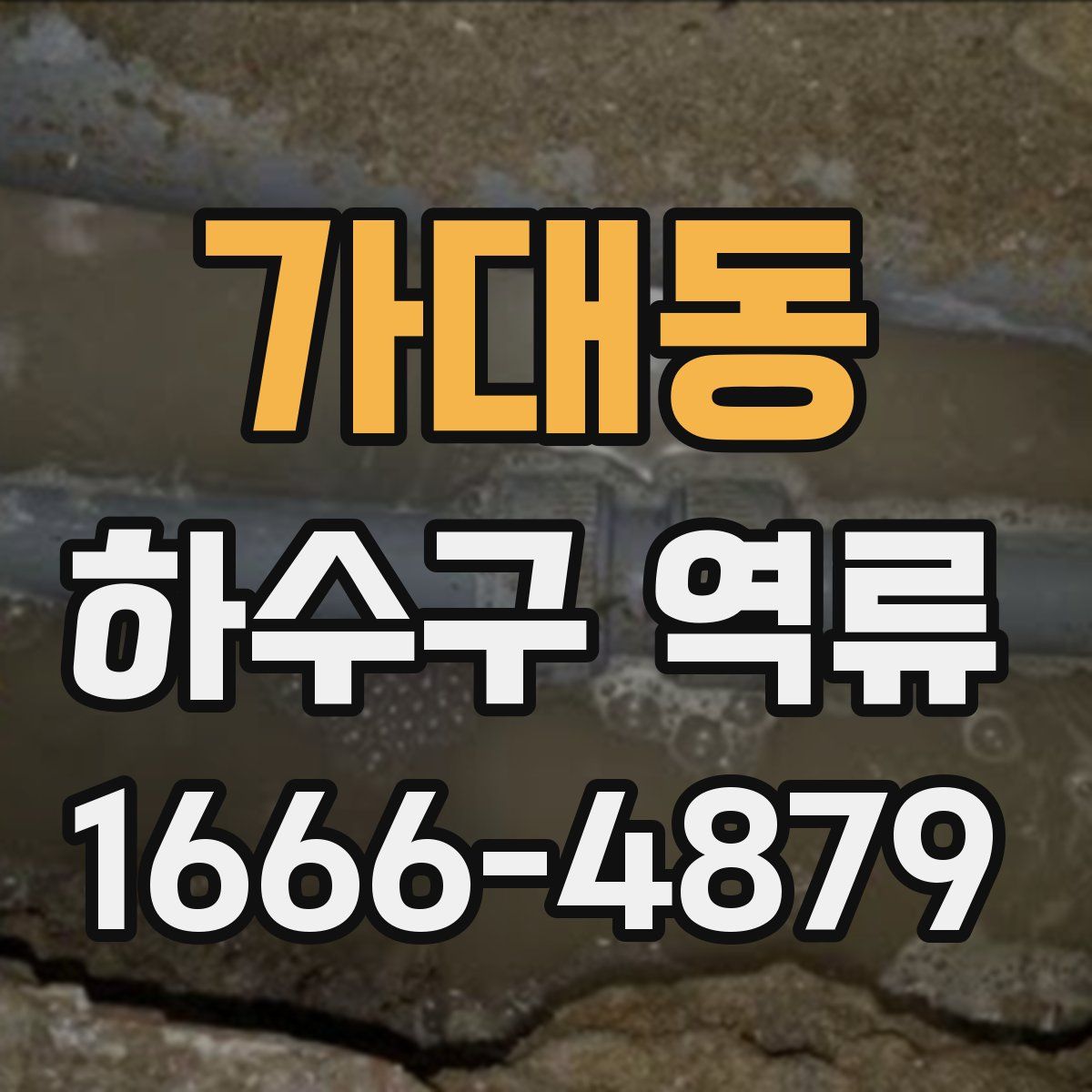 가대동 하수구 역류