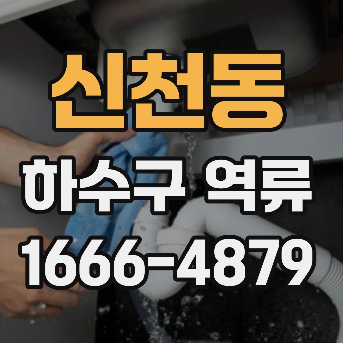 신천동 하수구 역류
