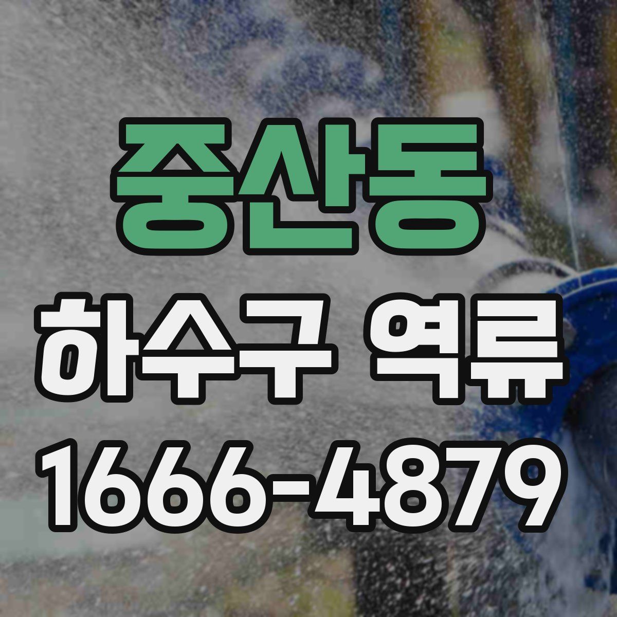 중산동 하수구 역류