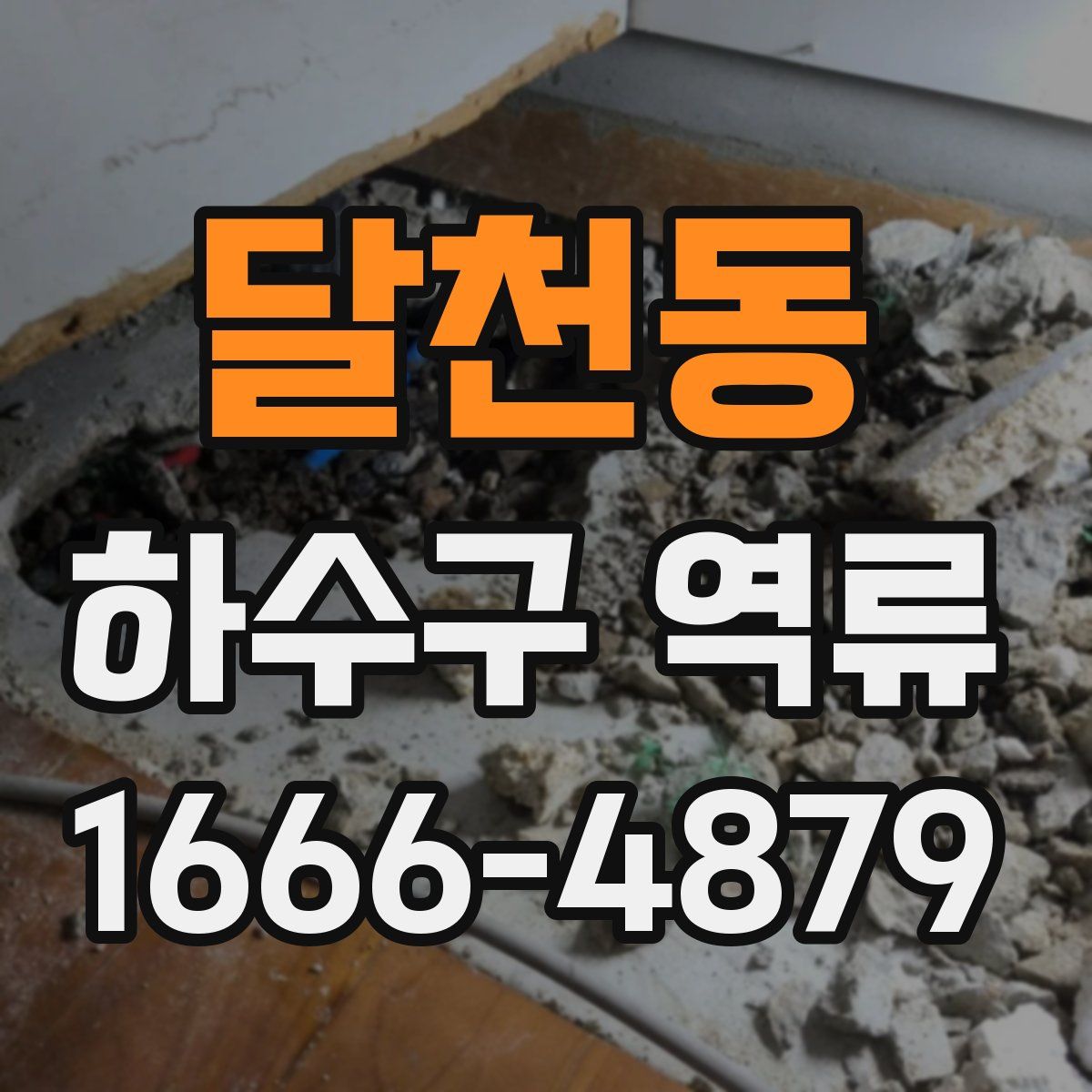 달천동 하수구 역류